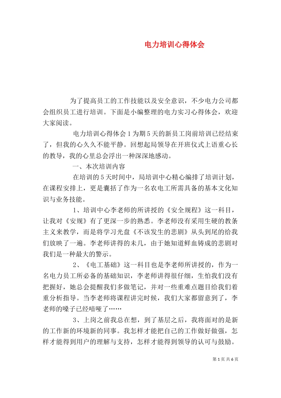 电力培训心得体会_第1页