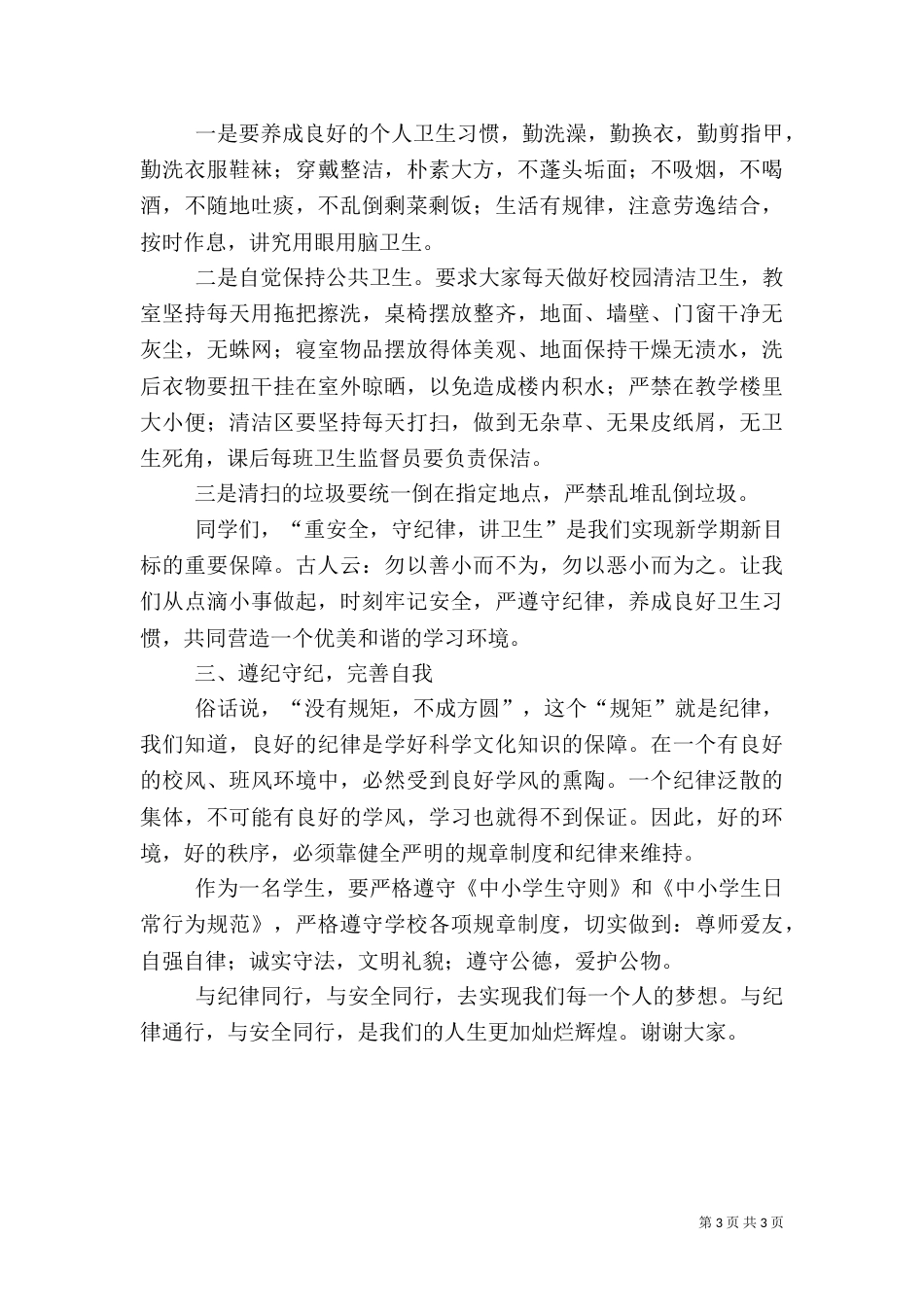 校园安全讲话稿（一）_第3页