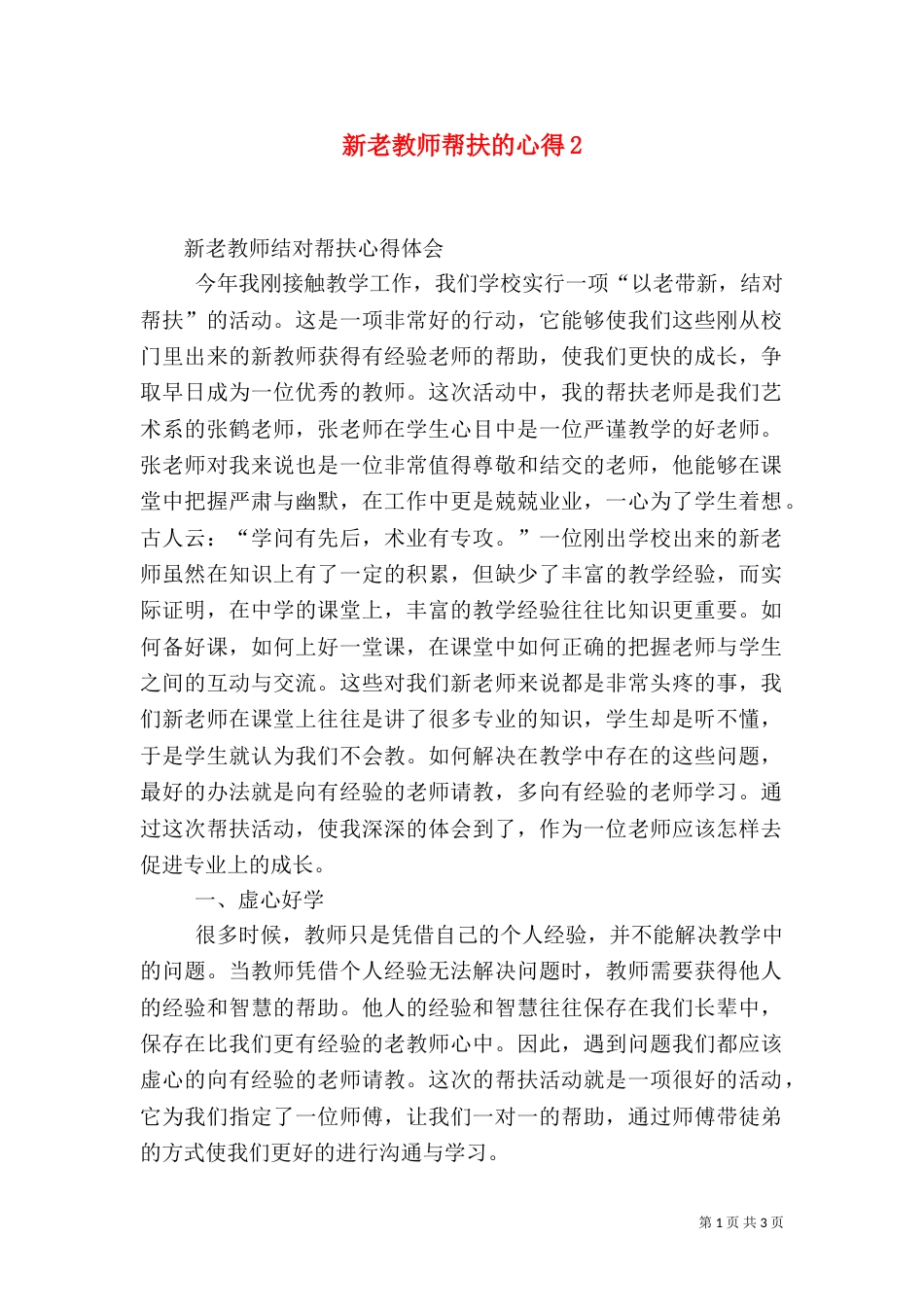 新老教师帮扶的心得6_第1页