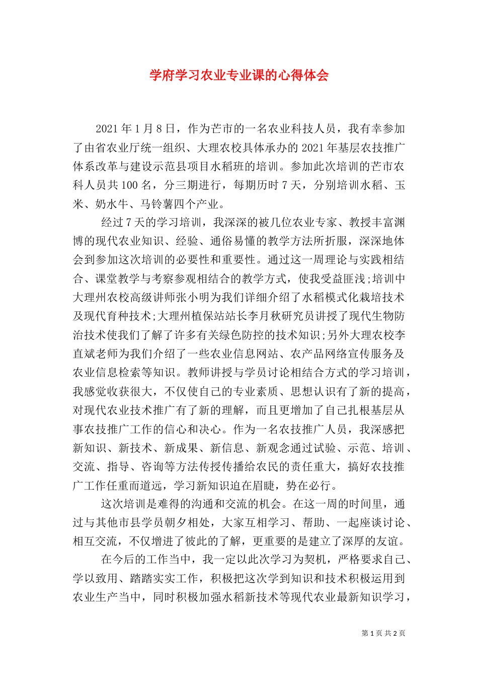 学府学习农业专业课的心得体会（二）_第1页