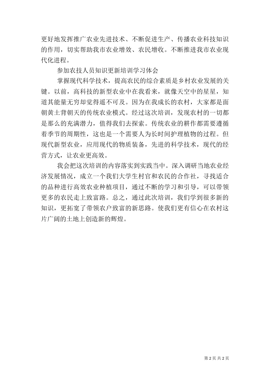 学府学习农业专业课的心得体会（二）_第2页