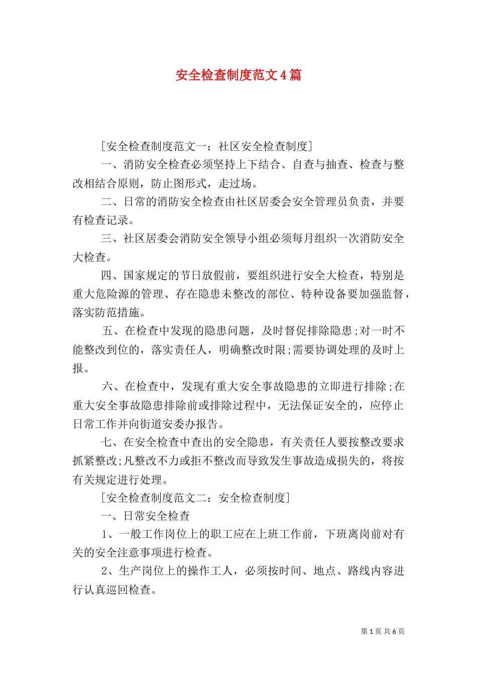 安全检查制度范文4篇_第1页