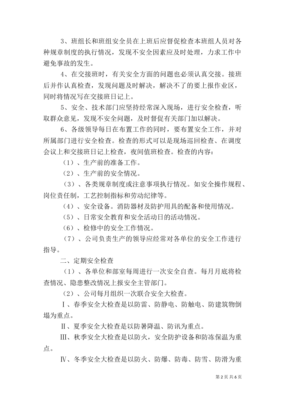 安全检查制度范文4篇_第2页