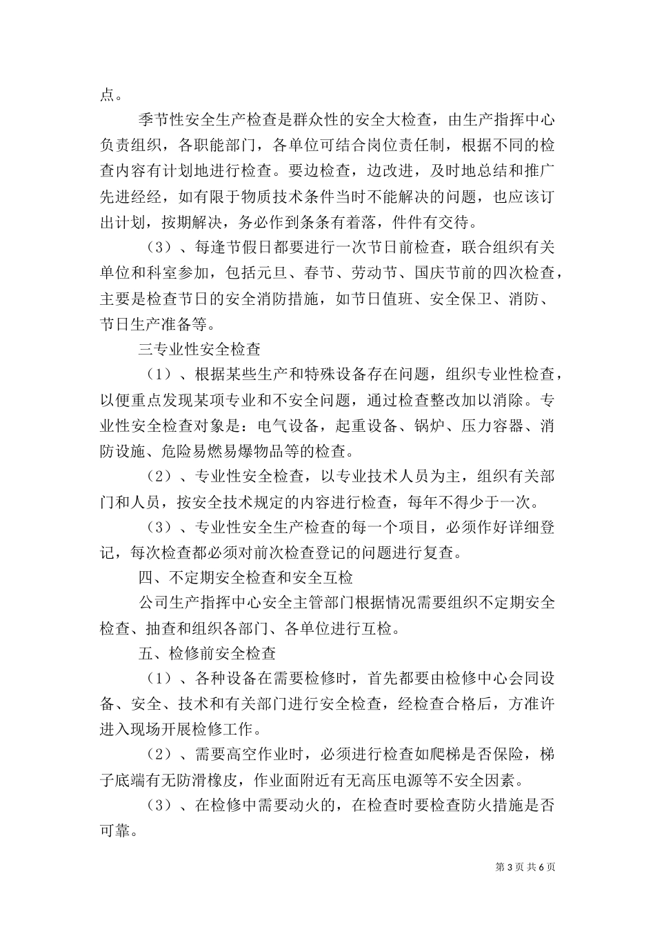 安全检查制度范文4篇_第3页