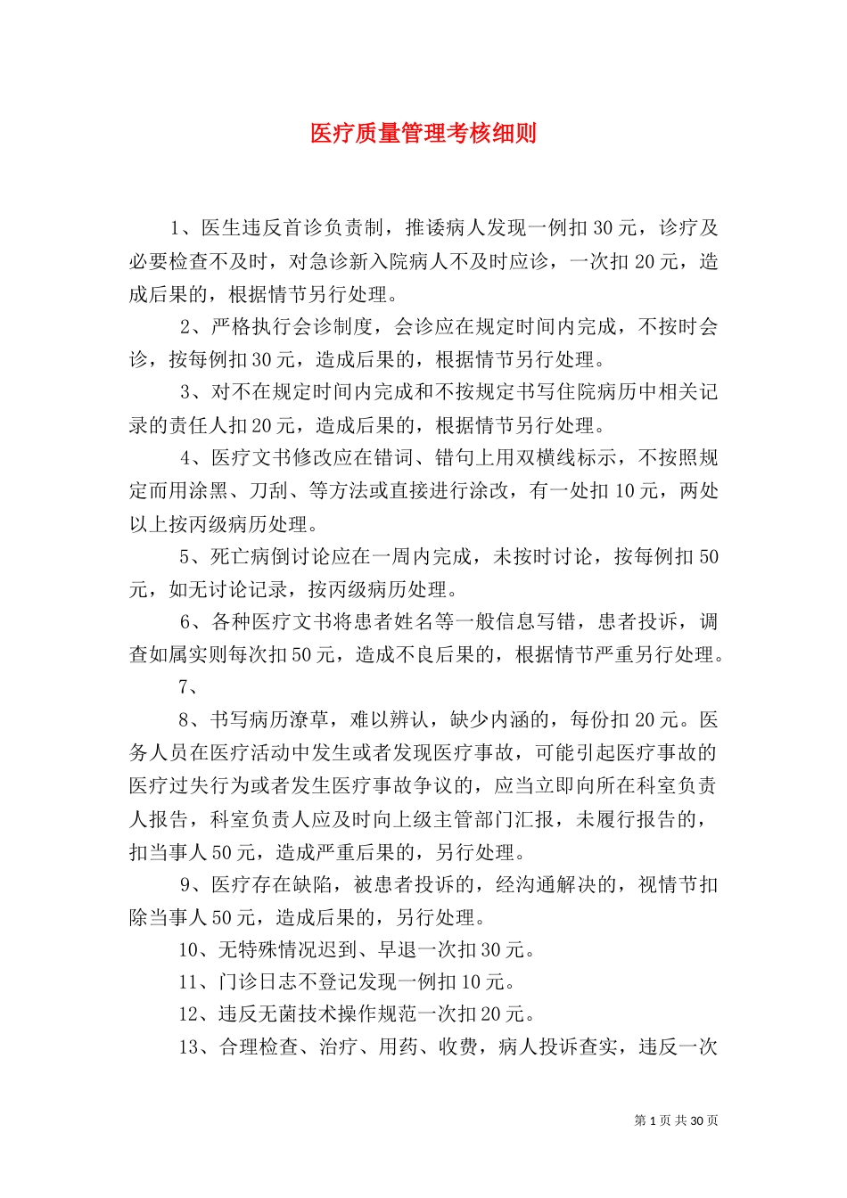 医疗质量管理考核细则_第1页