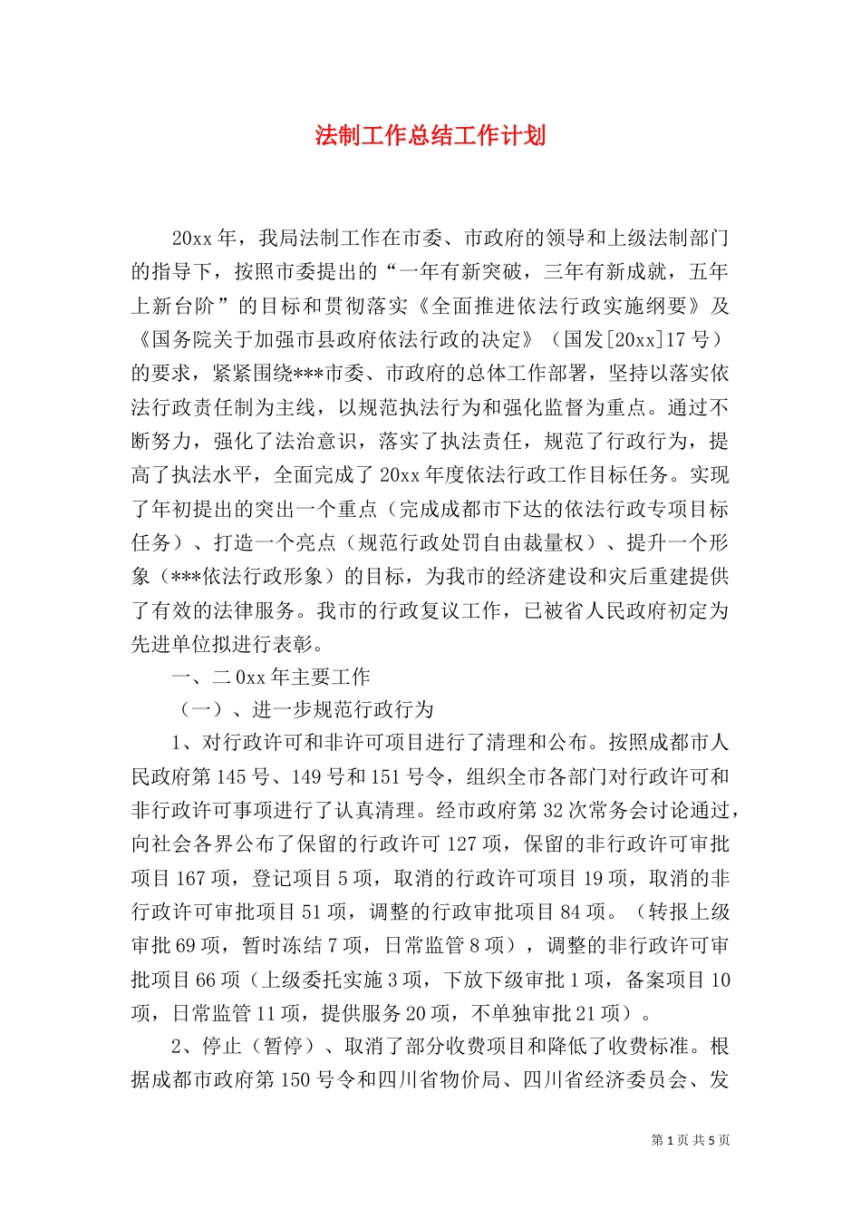 法制工作总结工作计划（一）_第1页