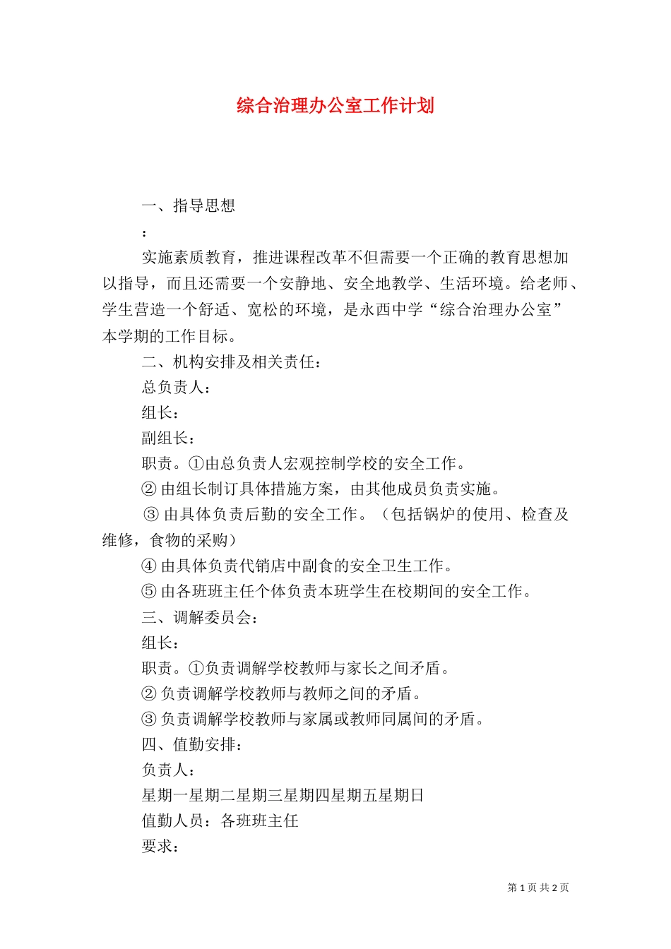 综合治理办公室工作计划_第1页