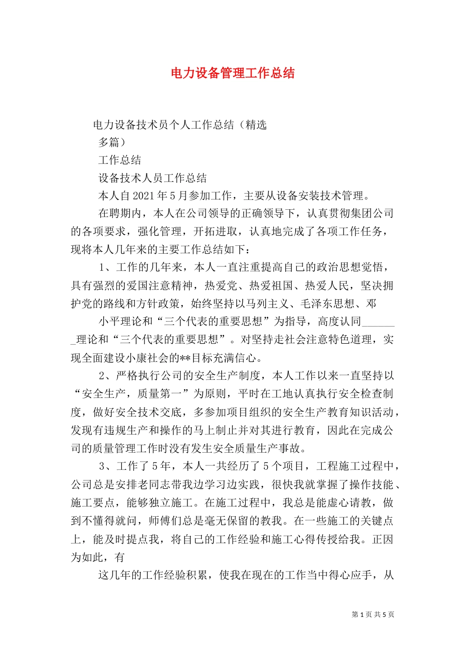 电力设备管理工作总结（二）_第1页