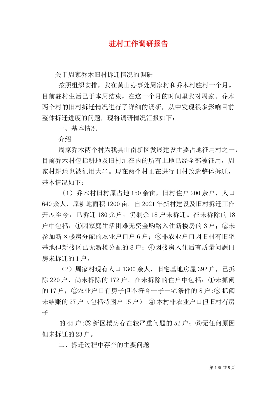 驻村工作调研报告（三）_第1页
