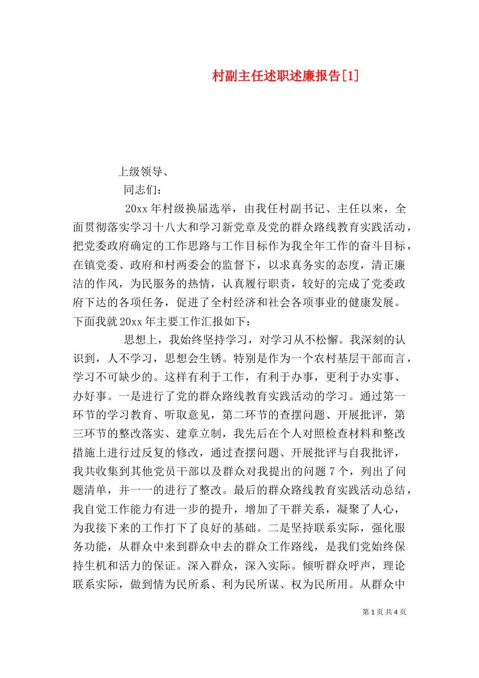 村副主任述职述廉报告[1]_第1页
