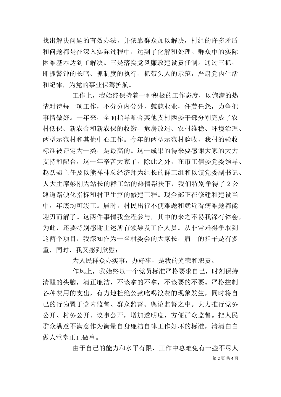 村副主任述职述廉报告[1]_第2页