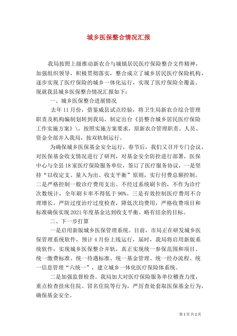 城乡医保整合情况汇报_第1页