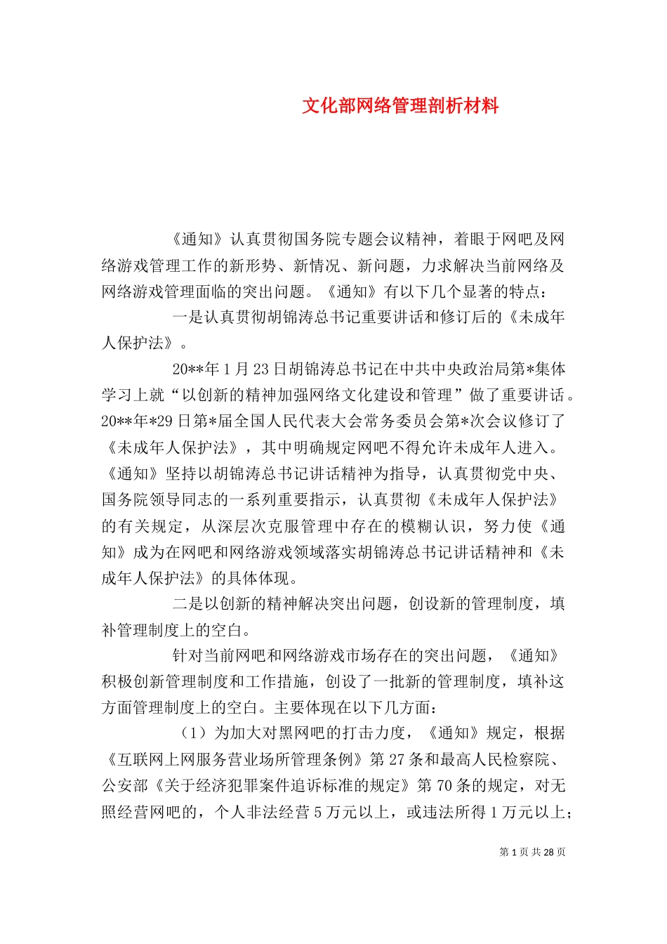 文化部网络管理剖析材料_第1页