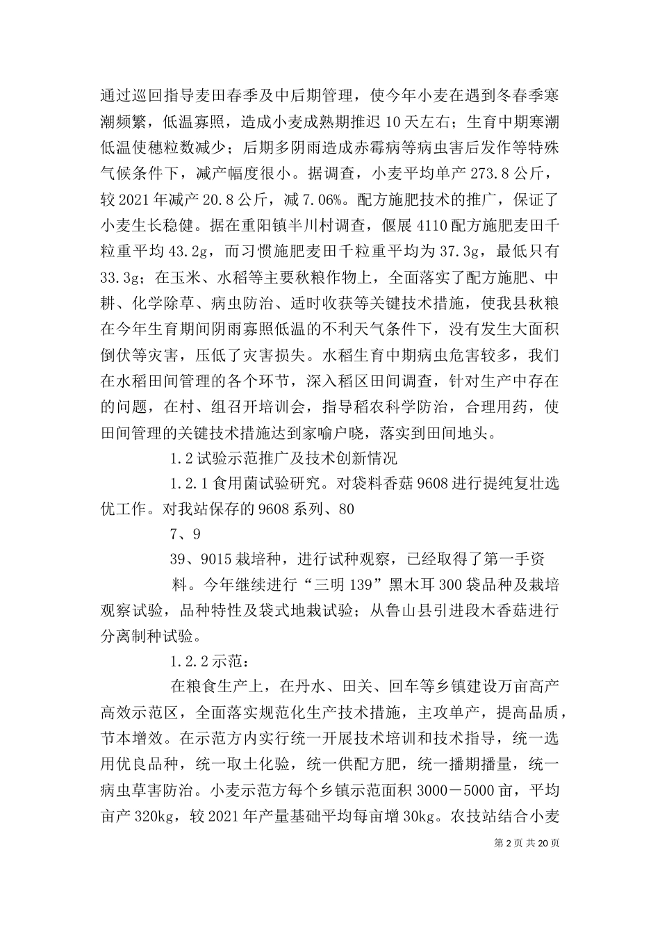 农业技术推广站个人工作总结（一）_第2页