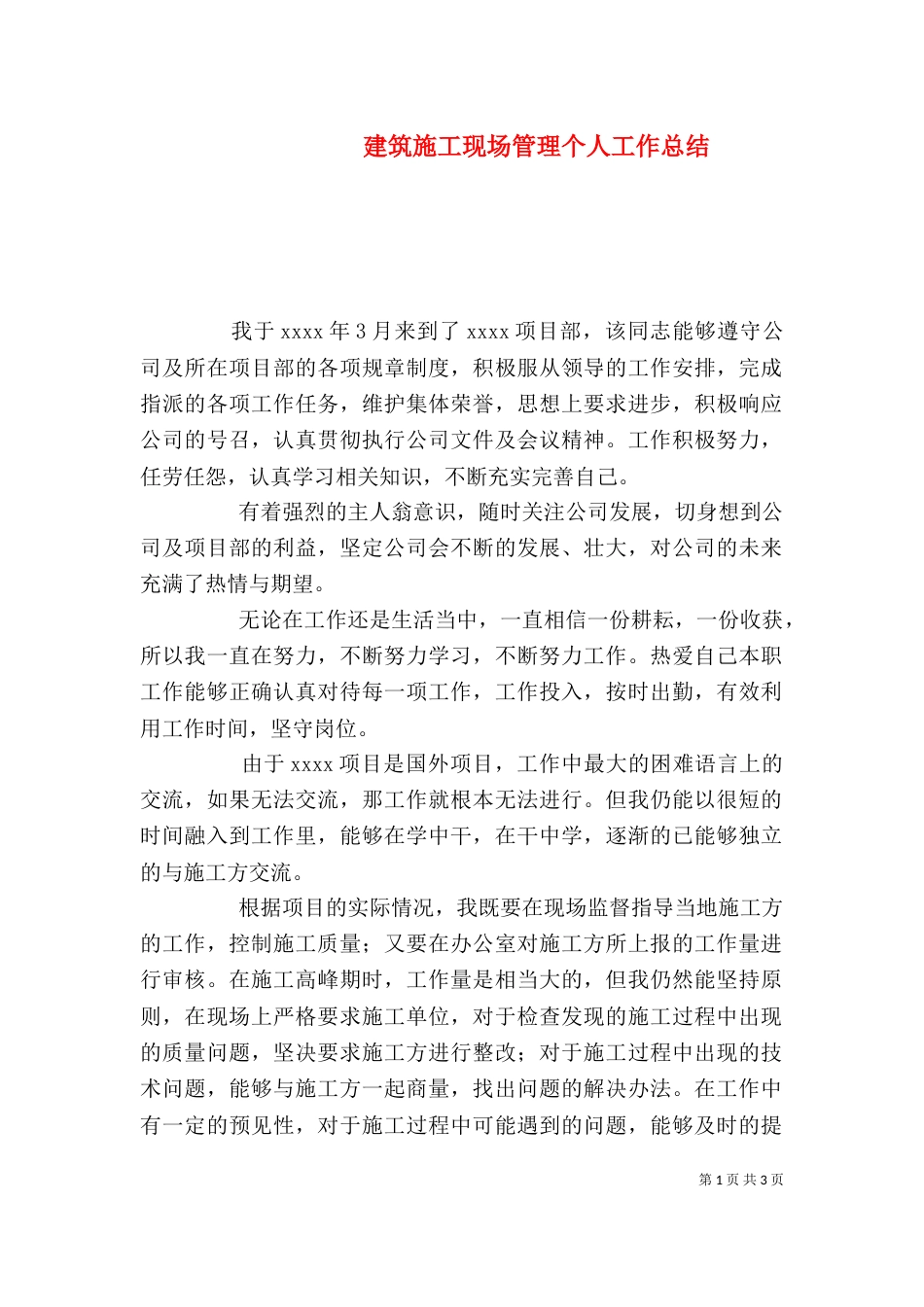 建筑施工现场管理个人工作总结（一）_第1页