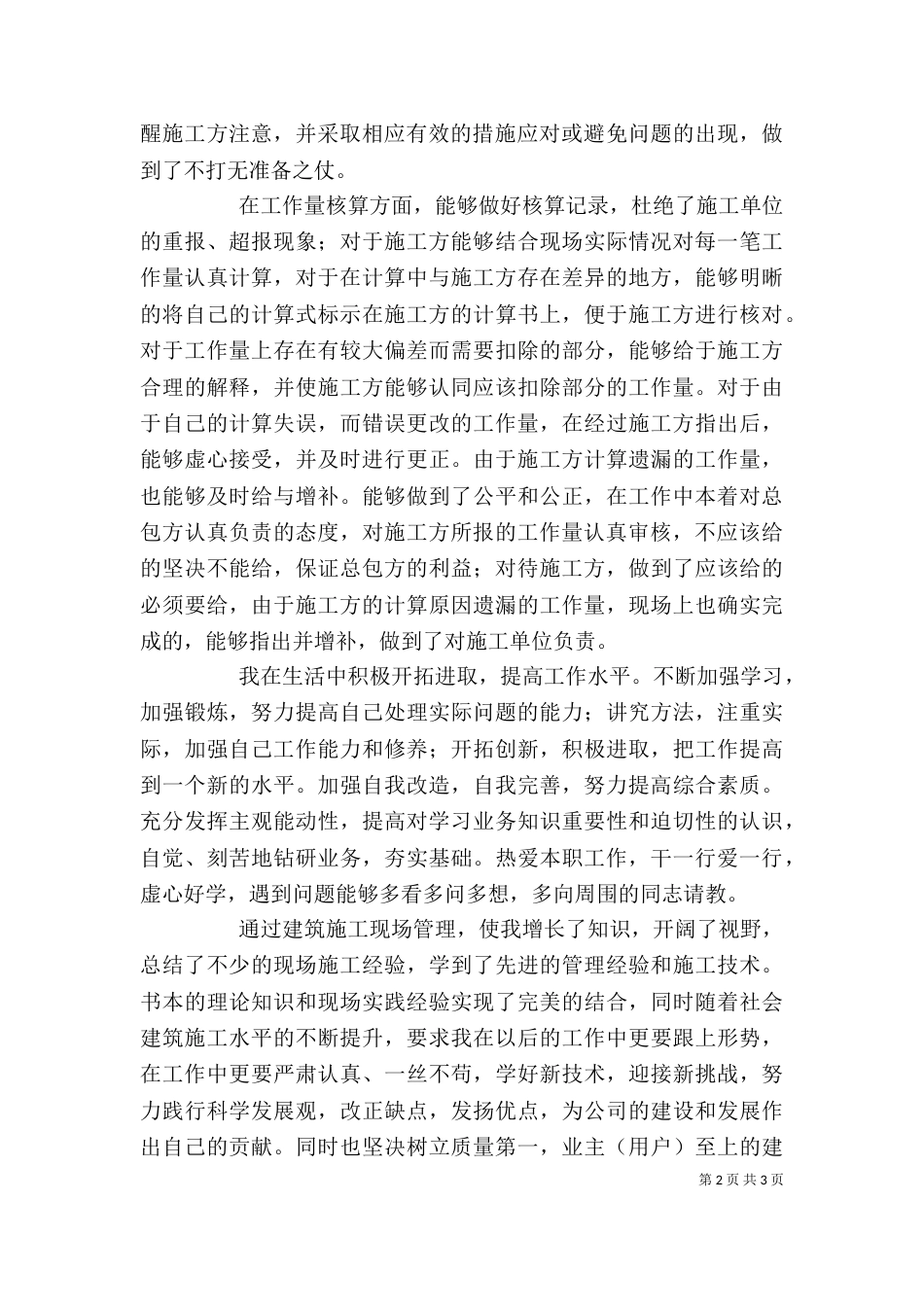 建筑施工现场管理个人工作总结（一）_第2页