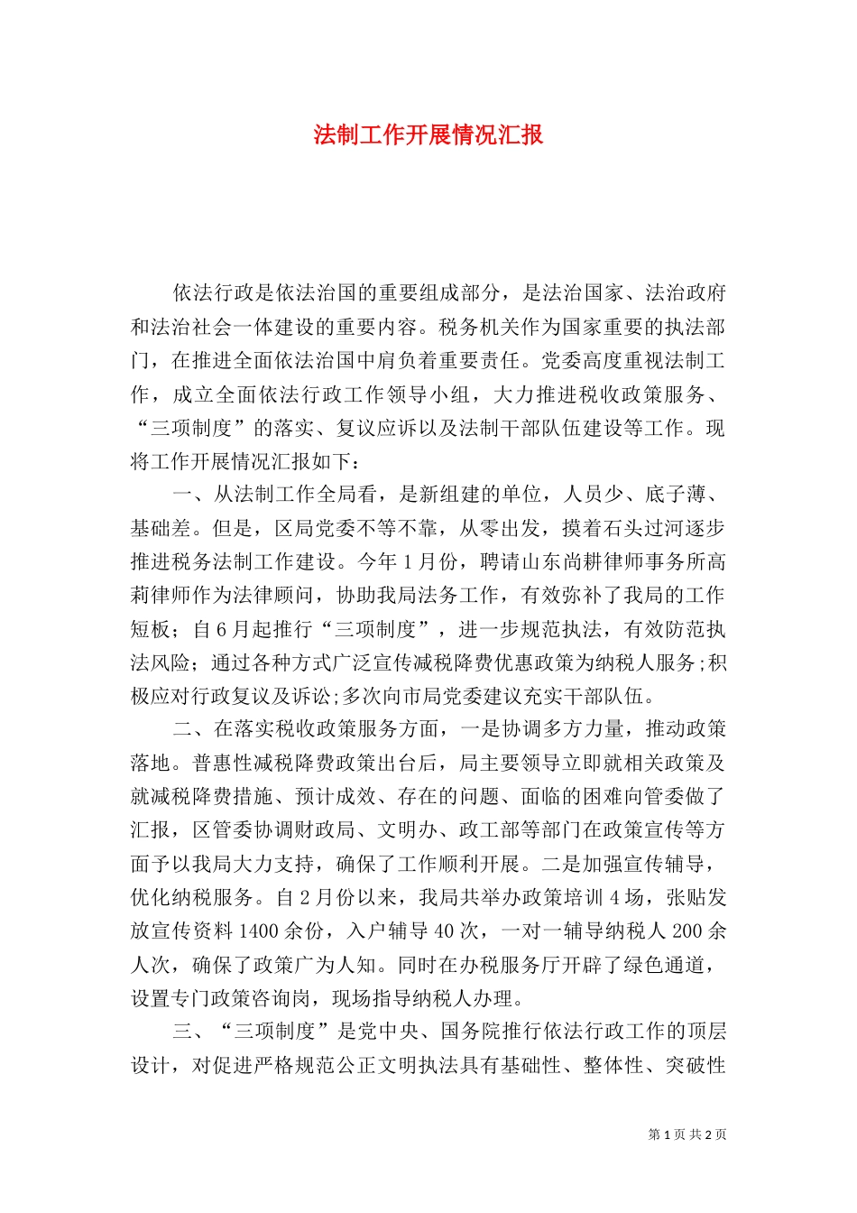 法制工作开展情况汇报_第1页