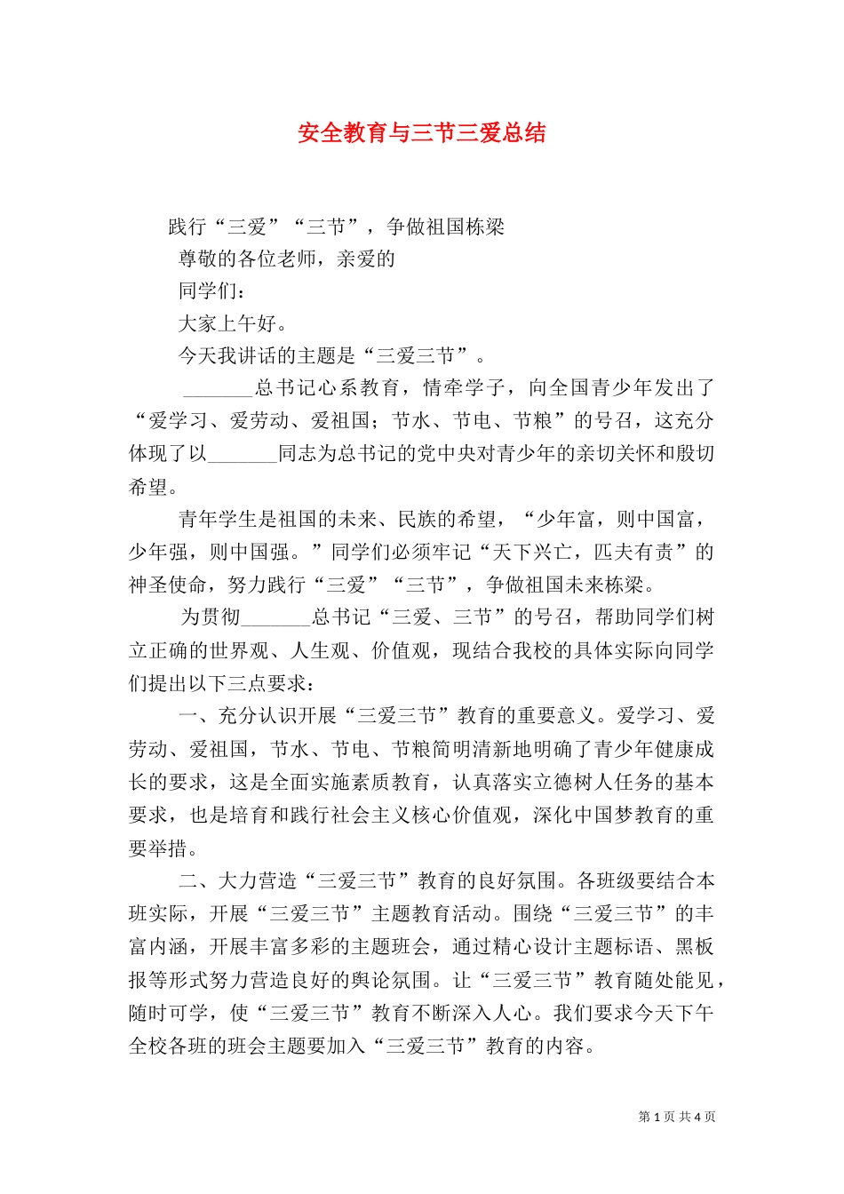 安全教育与三节三爱总结_第1页