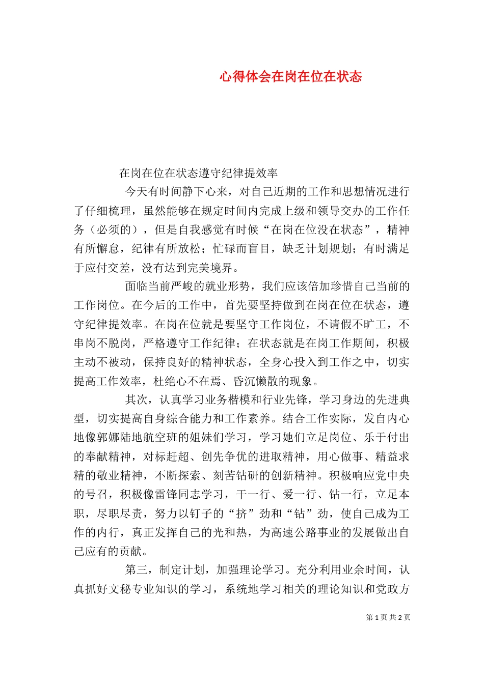 心得体会在岗在位在状态（二）_第1页