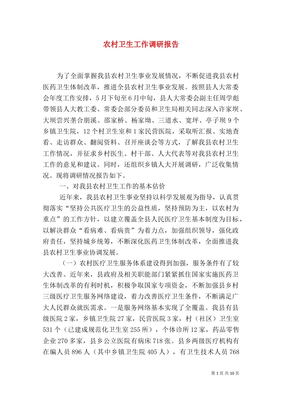 农村卫生工作调研报告（四）_第1页
