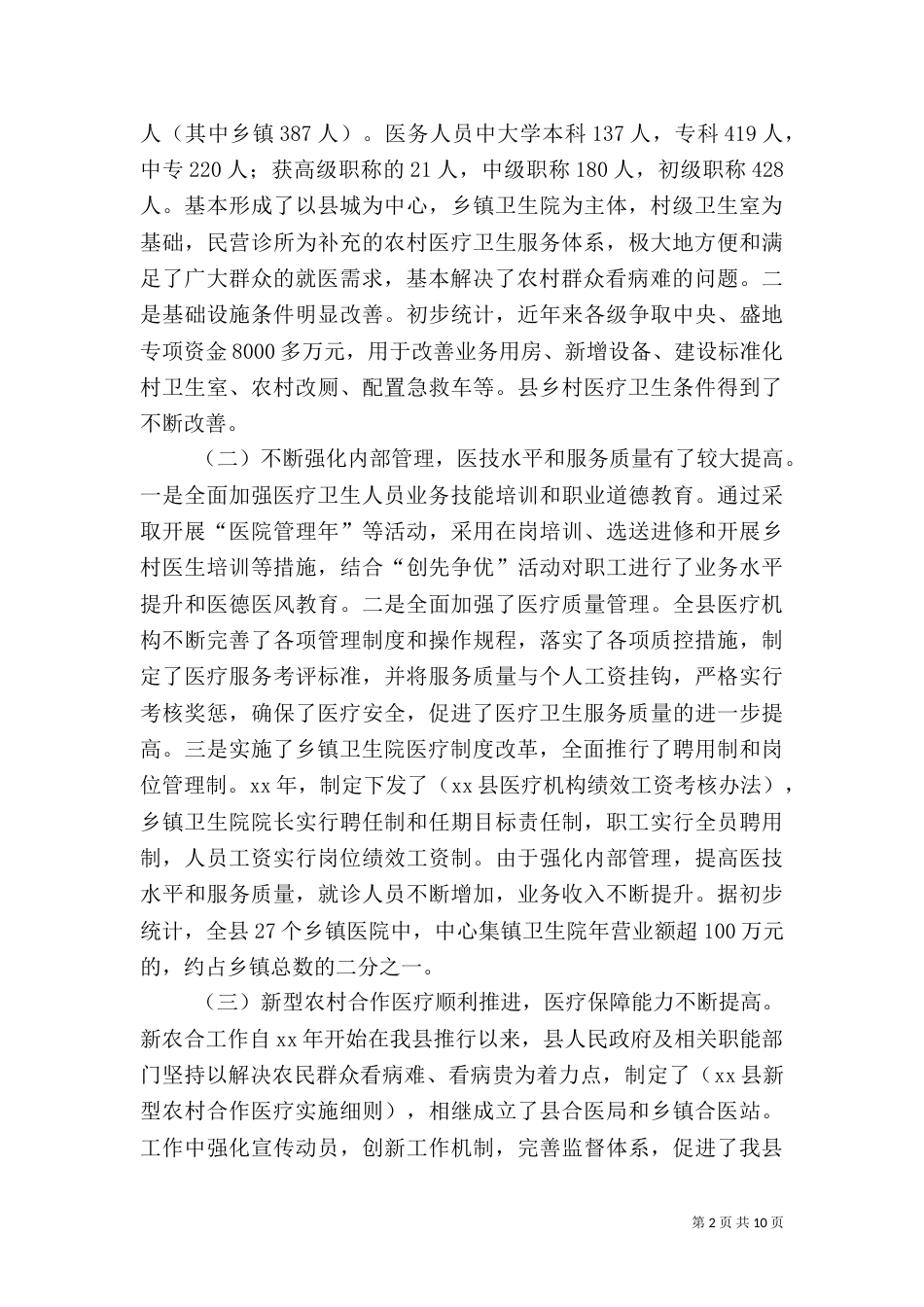 农村卫生工作调研报告（四）_第2页