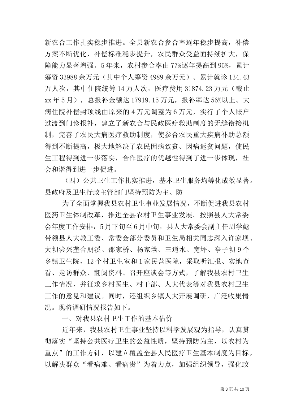 农村卫生工作调研报告（四）_第3页