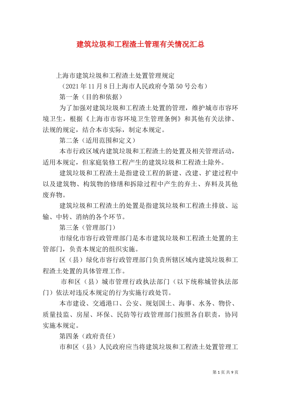 建筑垃圾和工程渣土管理有关情况汇总（二）_第1页