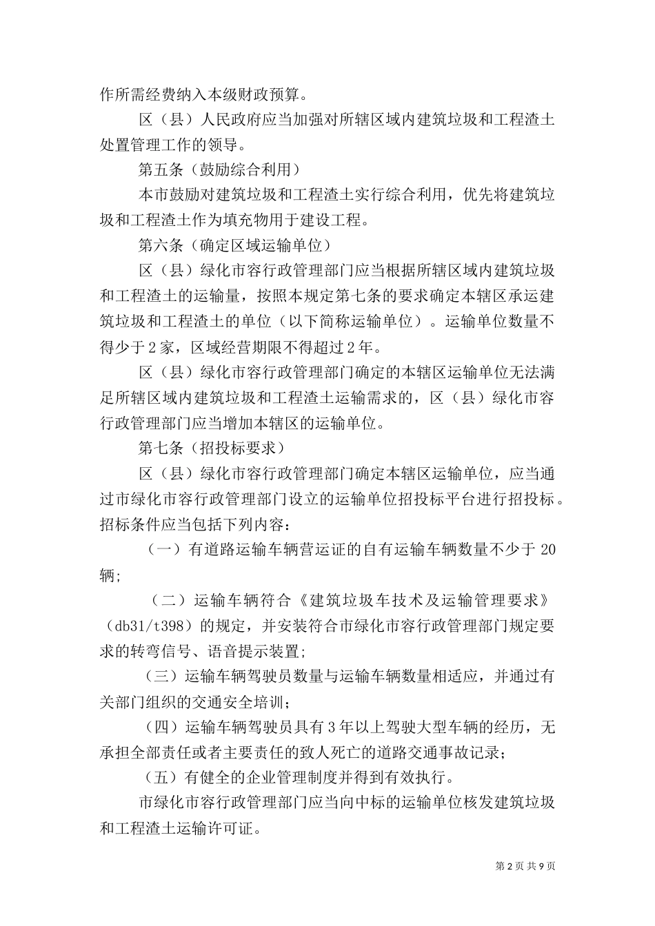 建筑垃圾和工程渣土管理有关情况汇总（二）_第2页