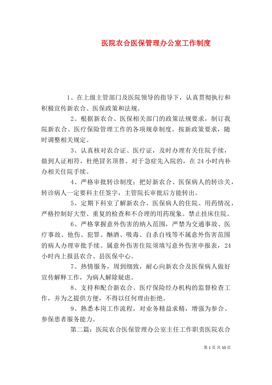 医院农合医保管理办公室工作制度_第1页