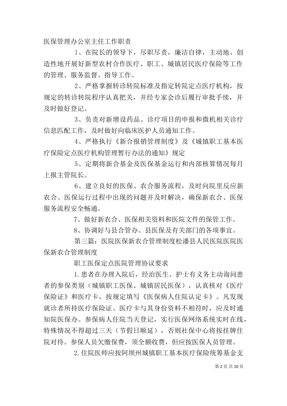 医院农合医保管理办公室工作制度_第2页