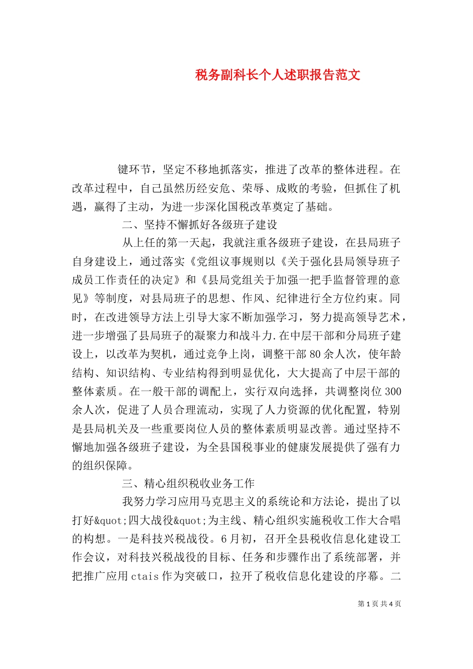 税务副科长个人述职报告范文_第1页