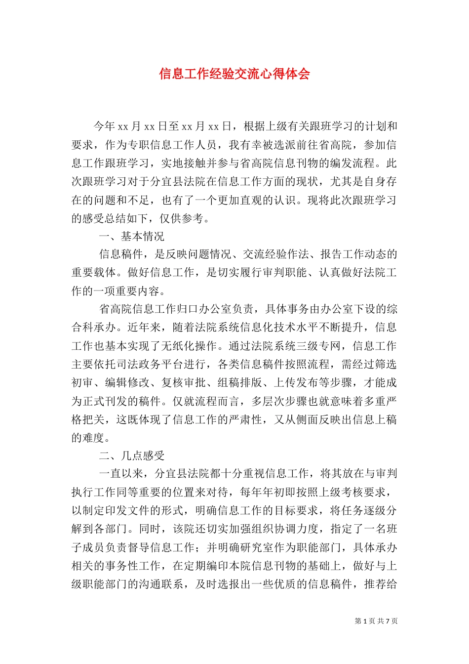 信息工作经验交流心得体会_第1页