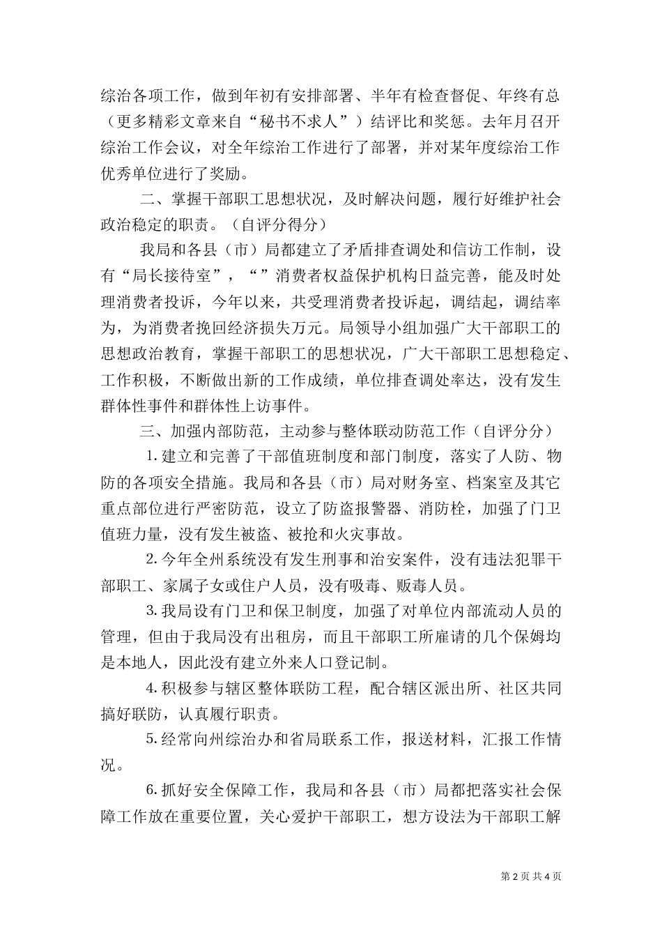 去年社会治安综合治理工作自查自评报告（一）_第2页