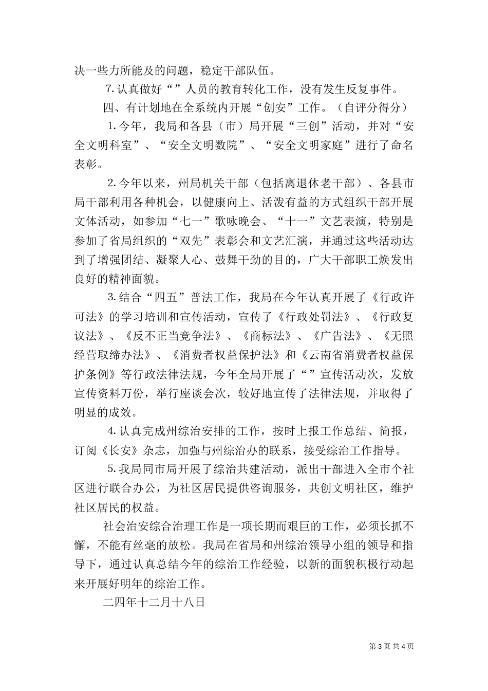 去年社会治安综合治理工作自查自评报告（一）_第3页