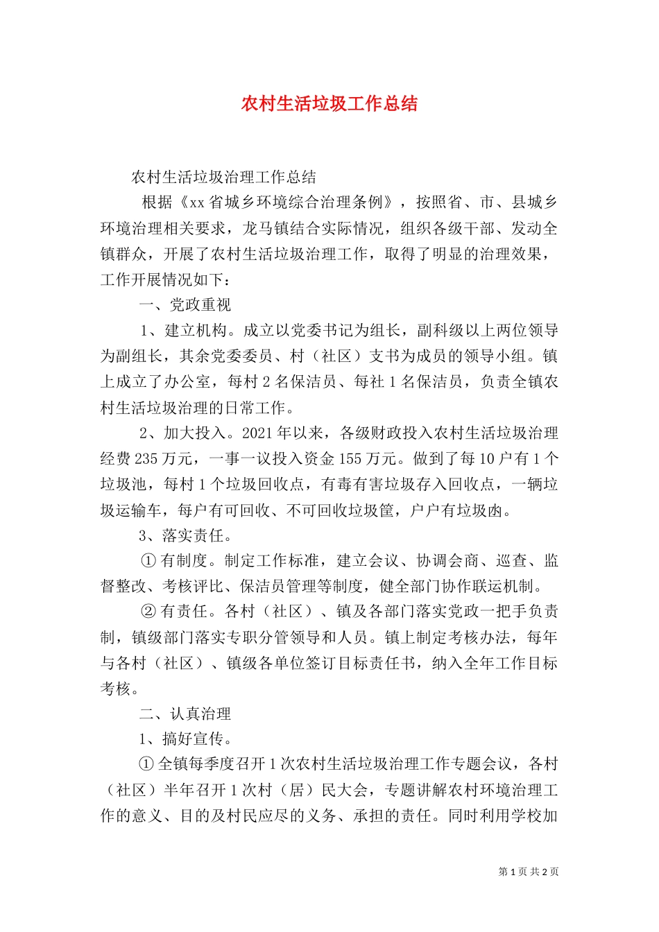 农村生活垃圾工作总结（一）_第1页
