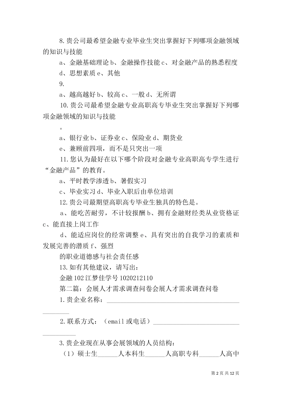 金融机构对专科人才的需求调查问卷_第2页