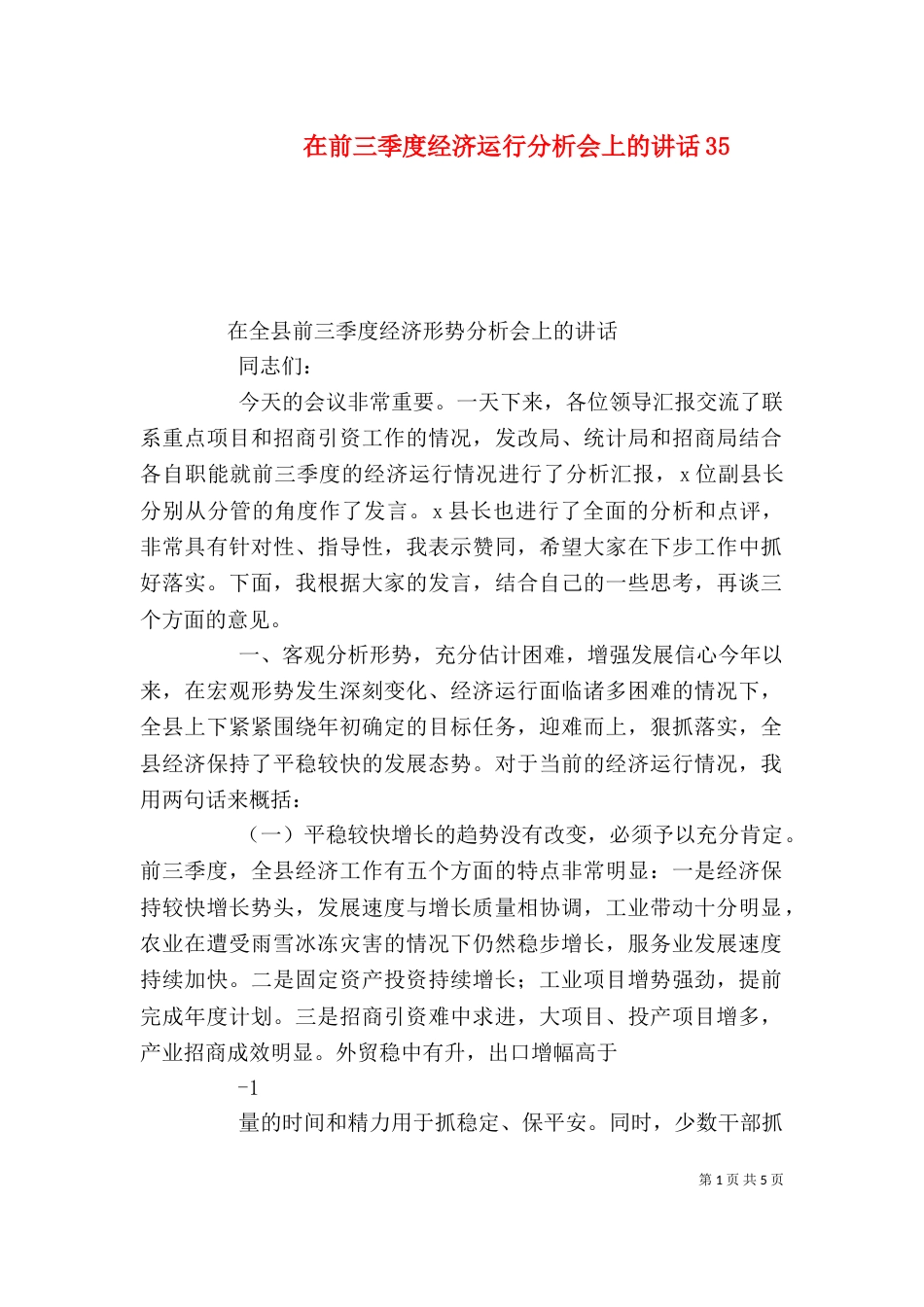 在前三季度经济运行分析会上的讲话39_第1页