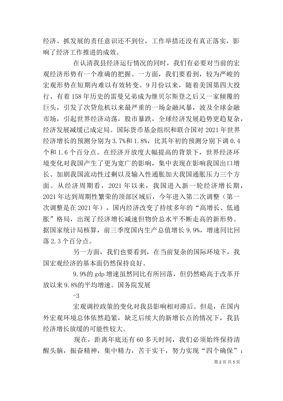 在前三季度经济运行分析会上的讲话39_第2页