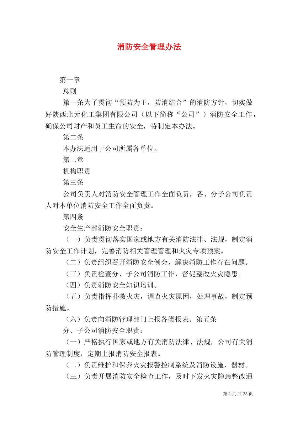 消防安全管理办法_第1页