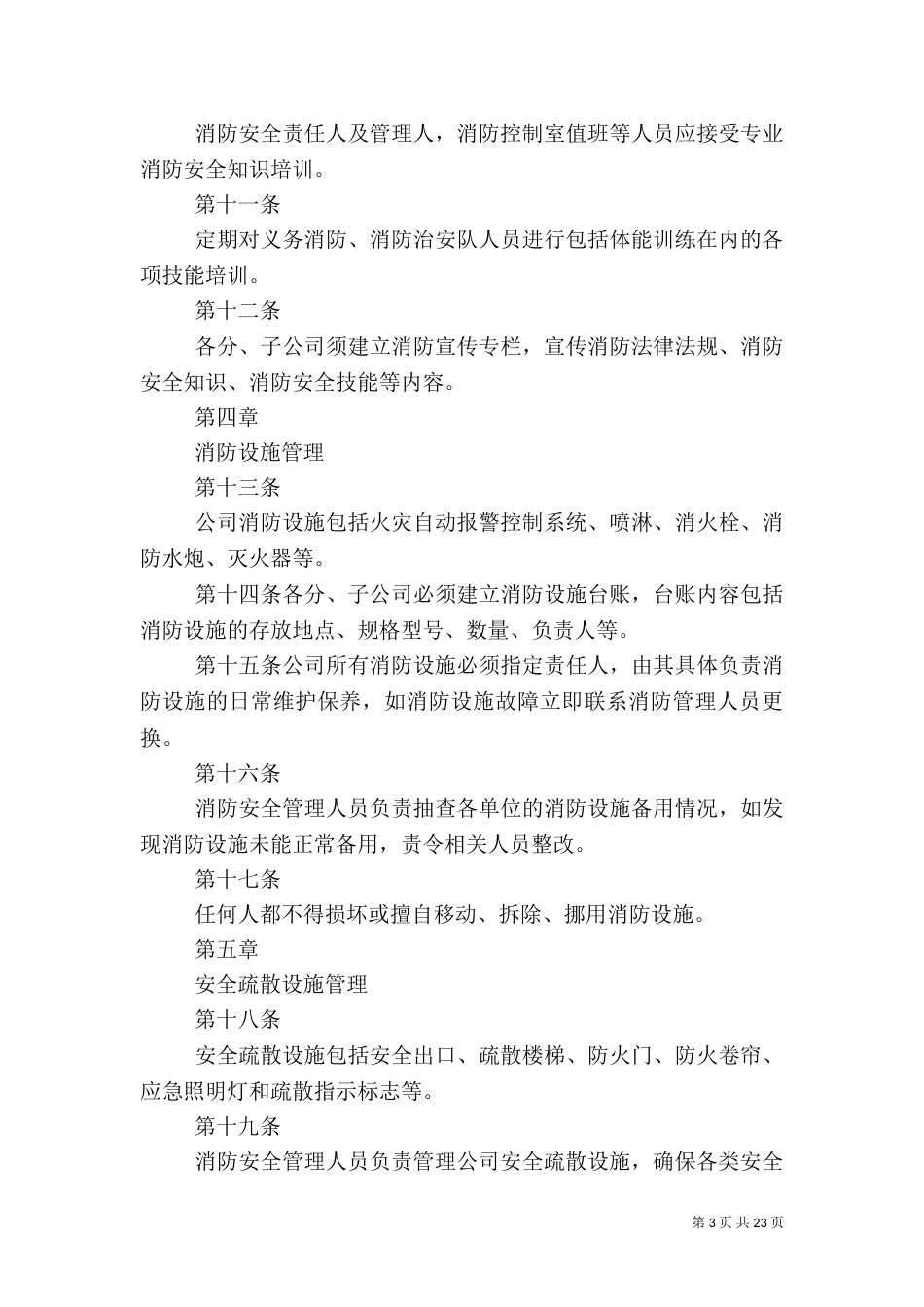 消防安全管理办法_第3页