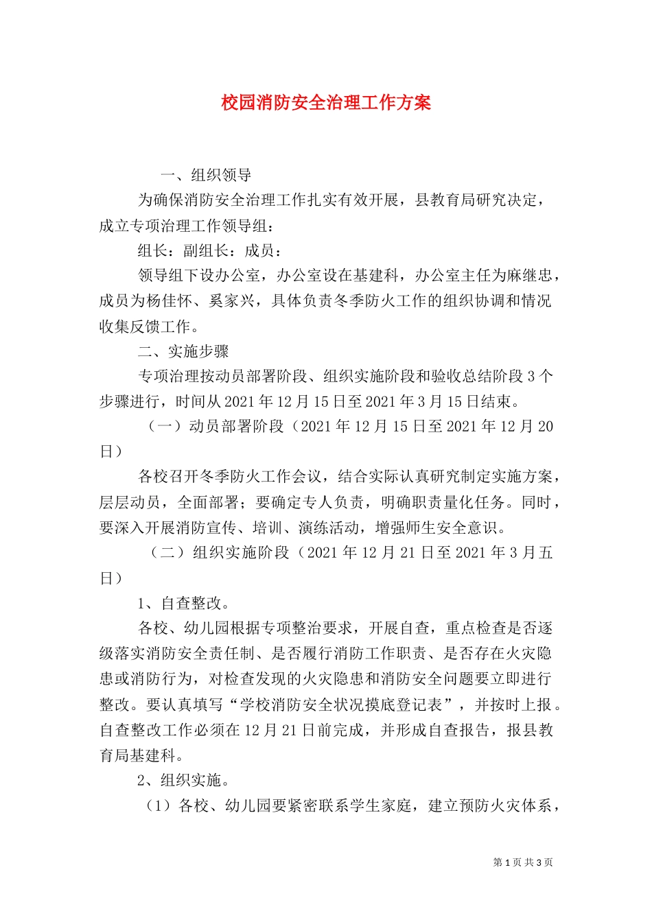 校园消防安全治理工作方案_第1页