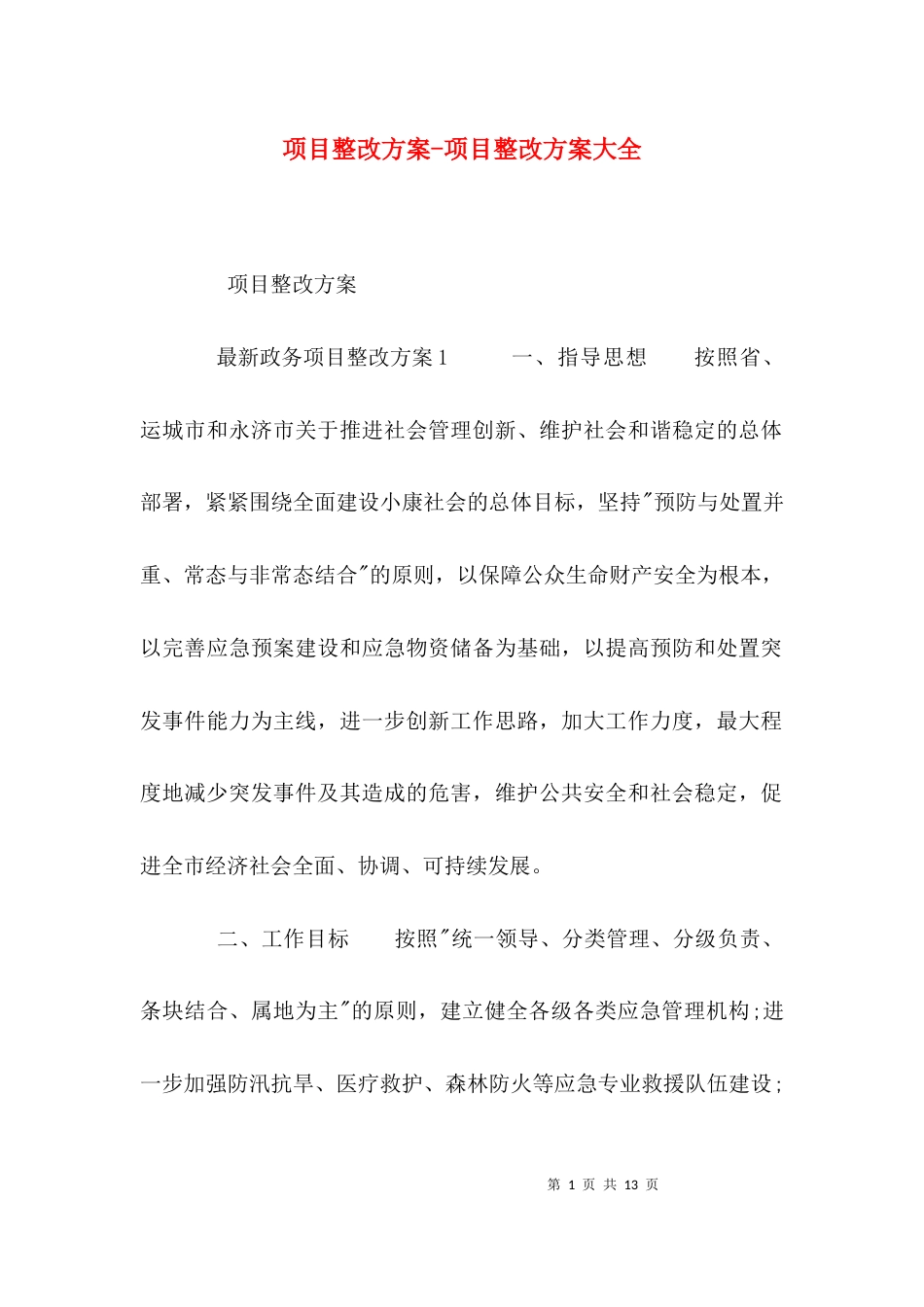 项目整改方案-项目整改方案大全_第1页