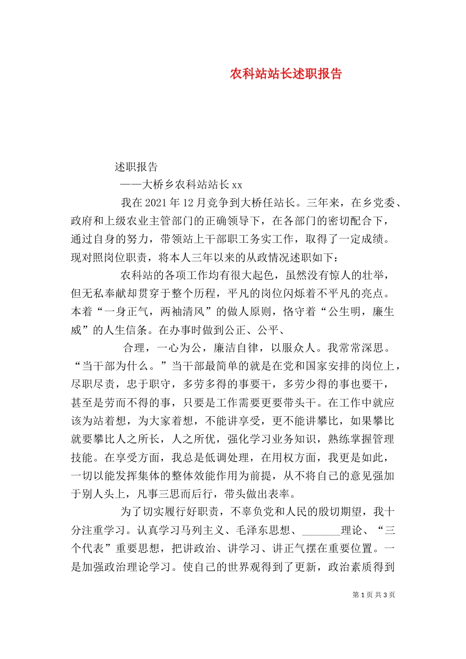 农科站站长述职报告（三）_第1页