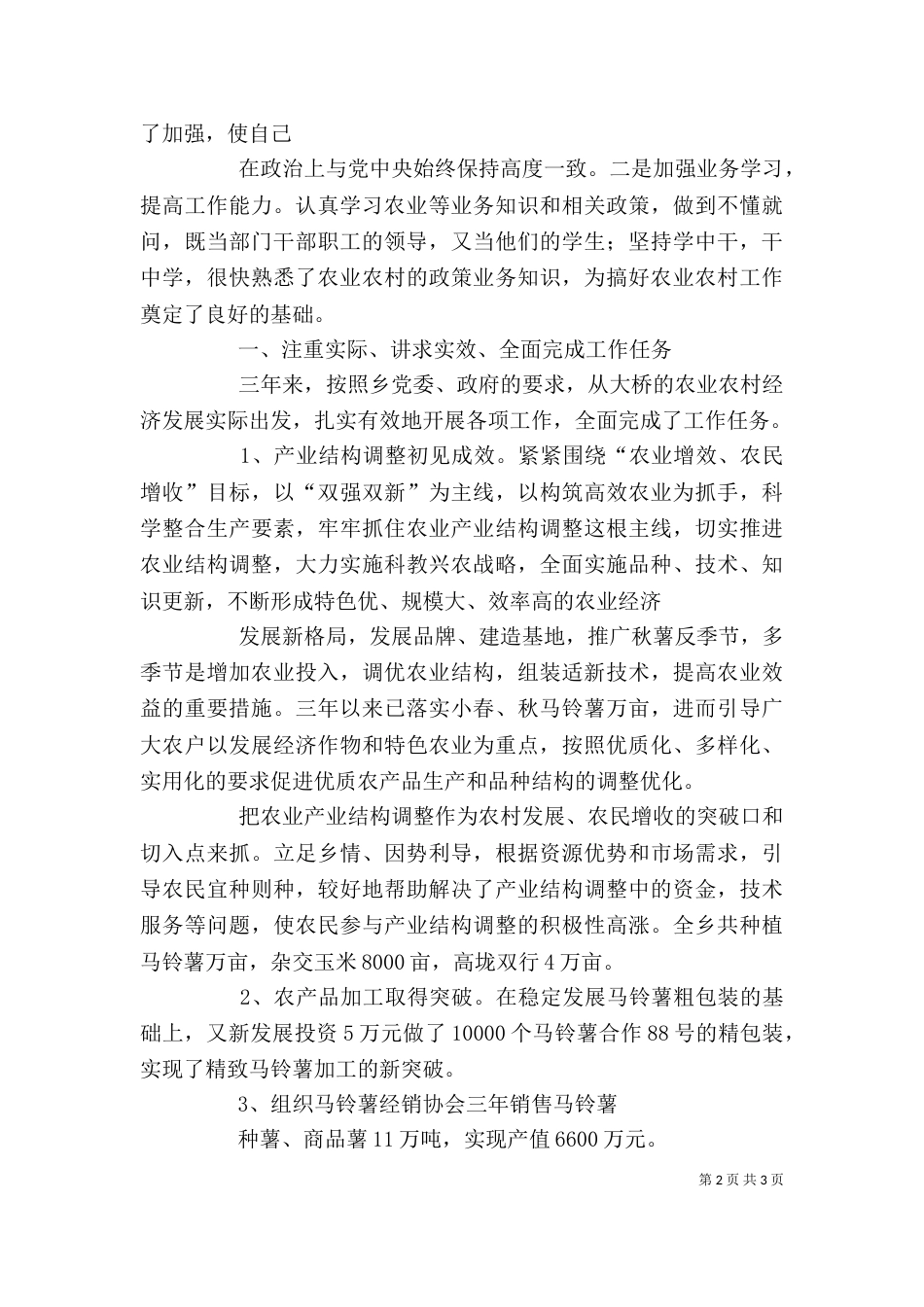 农科站站长述职报告（三）_第2页
