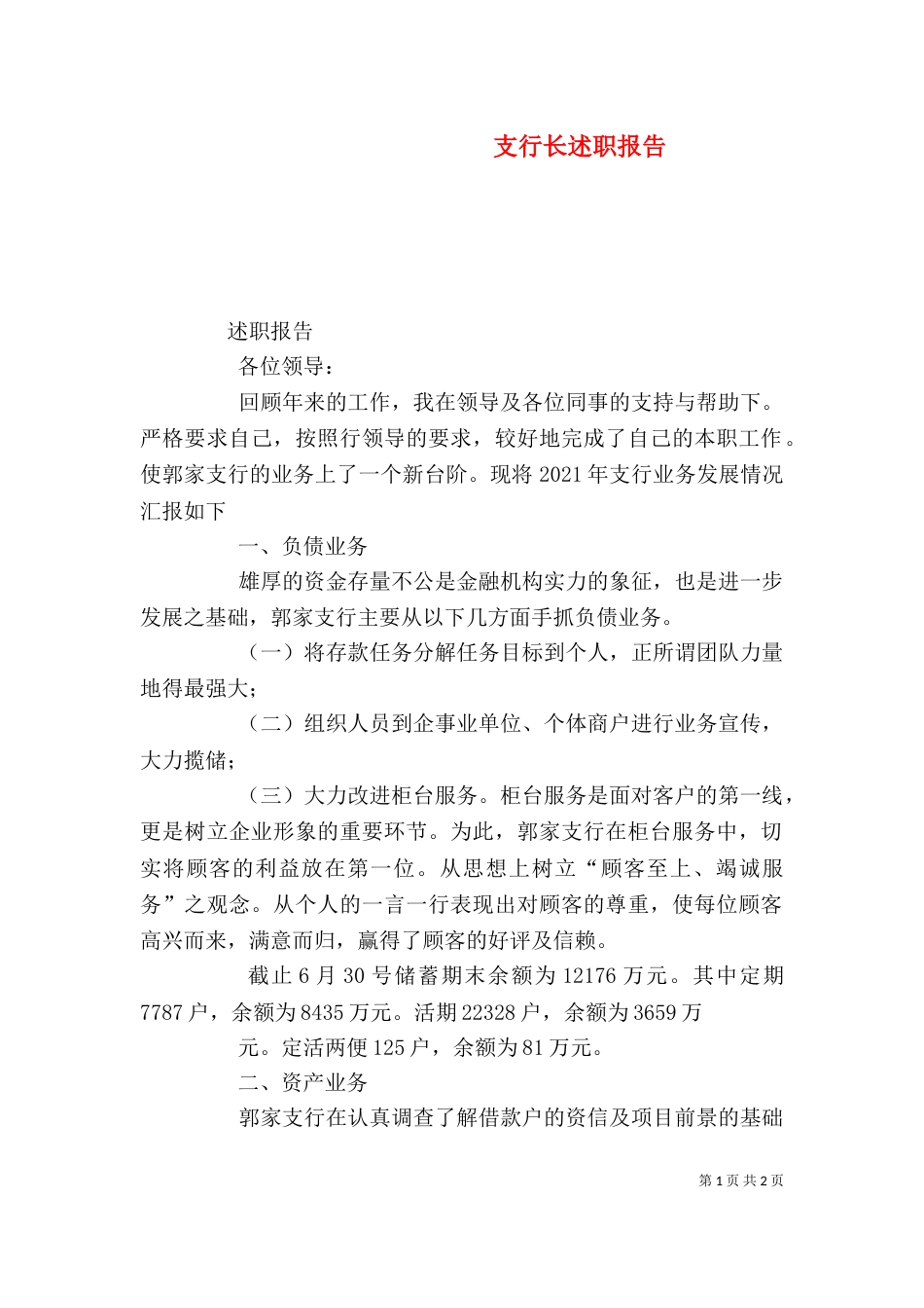 支行长述职报告（四）_第1页