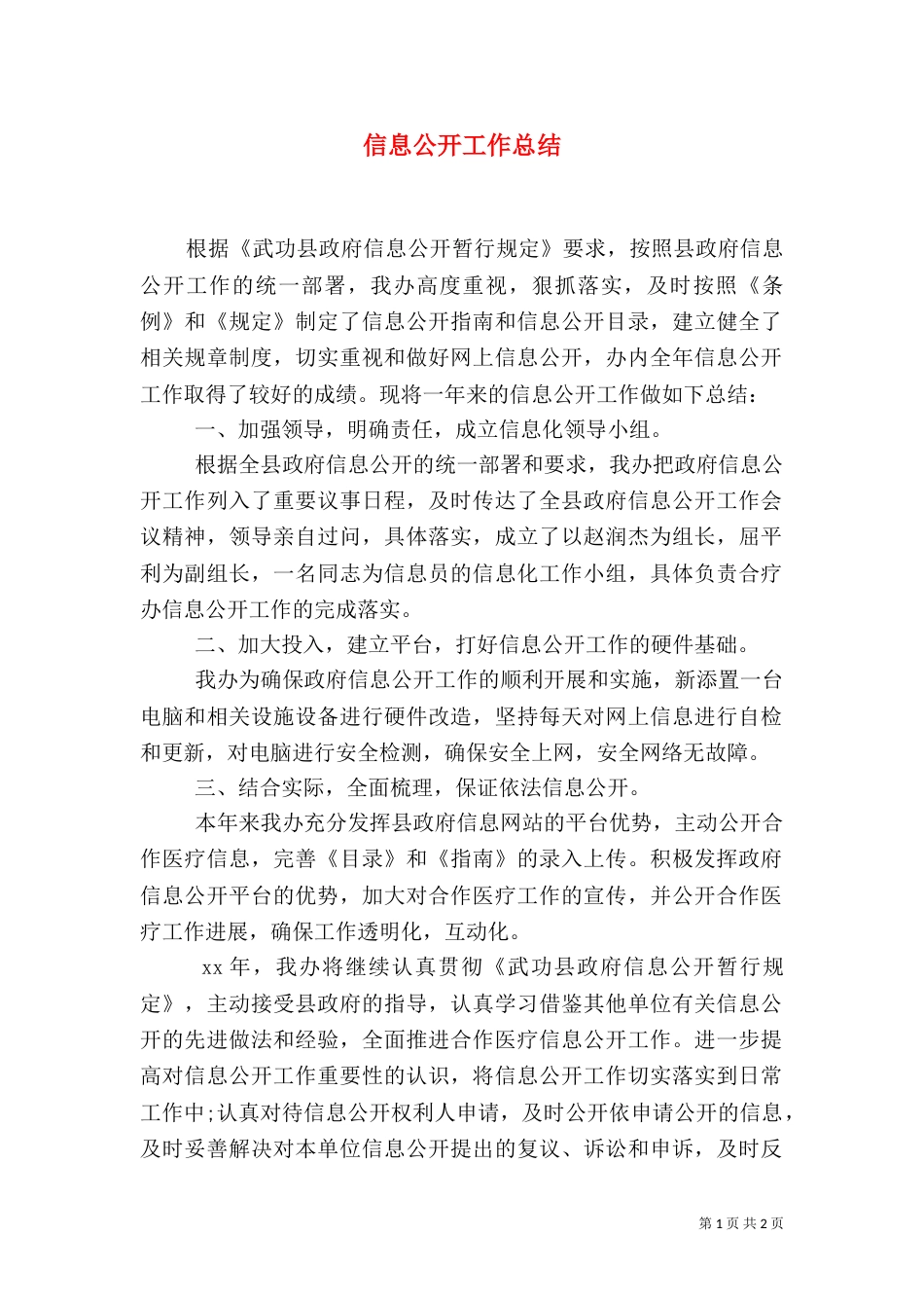 信息公开工作总结（七）_第1页