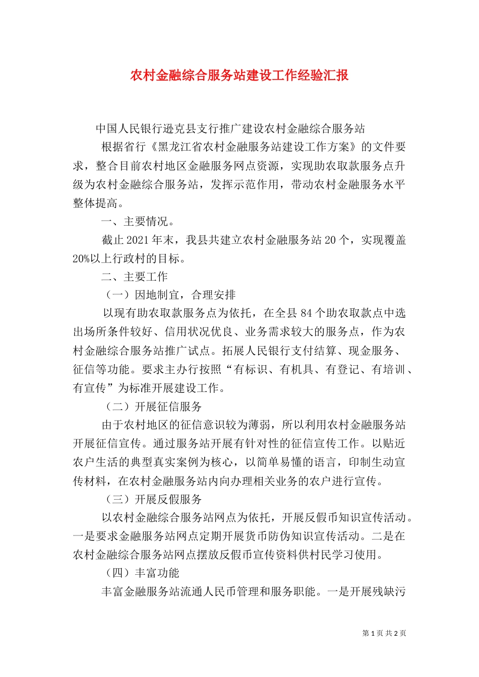农村金融综合服务站建设工作经验汇报（二）_第1页