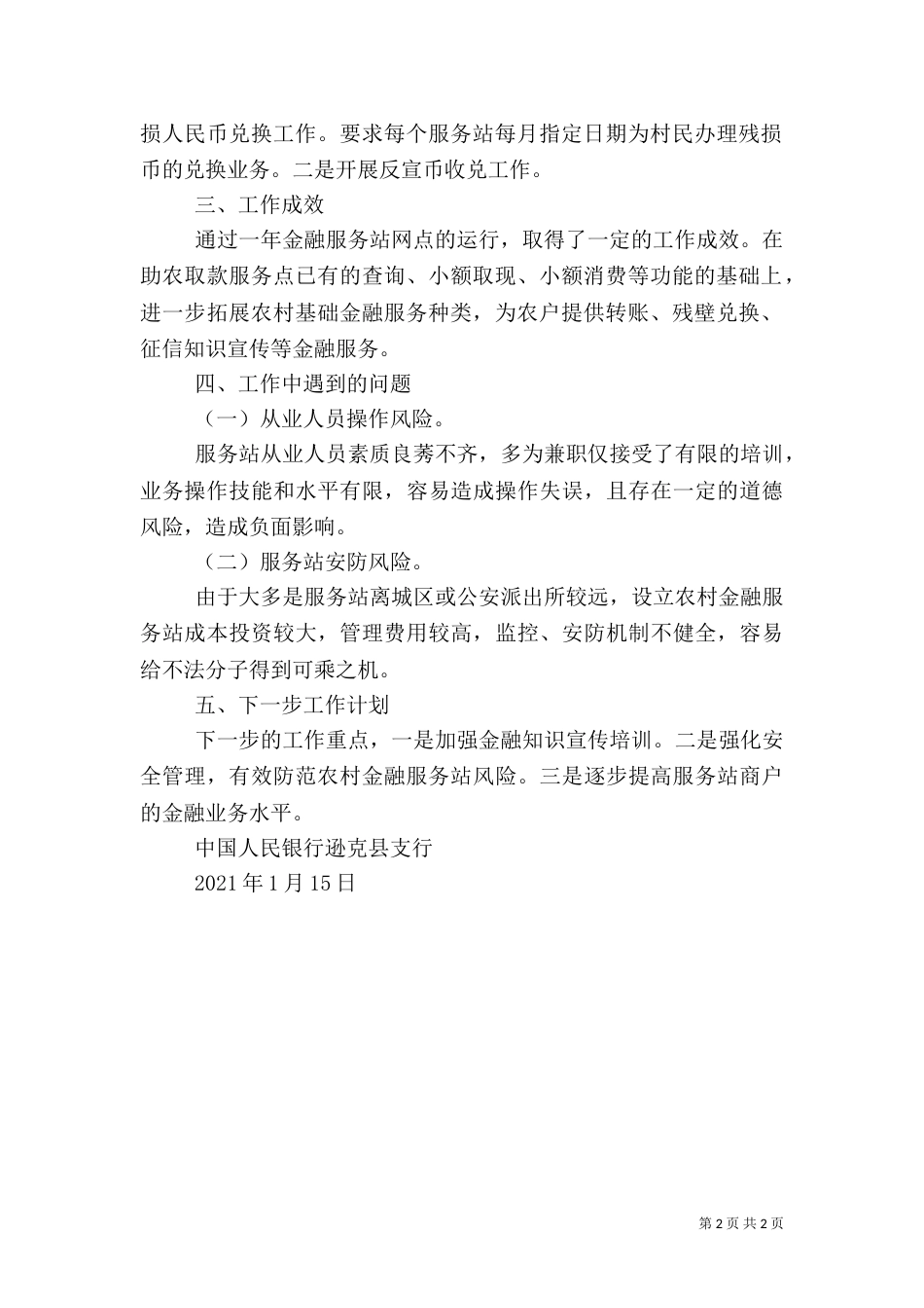 农村金融综合服务站建设工作经验汇报（二）_第2页