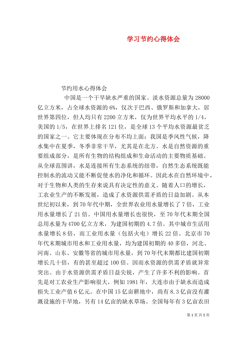 学习节约心得体会（一）_第1页