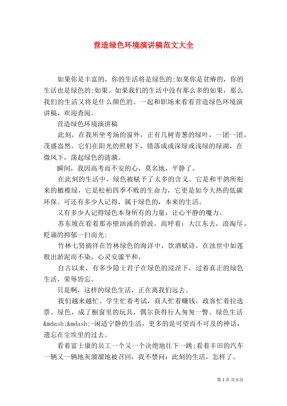 营造绿色环境演讲稿范文大全_第1页